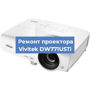 Замена системной платы на проекторе Vivitek DW771USTi в Красноярске